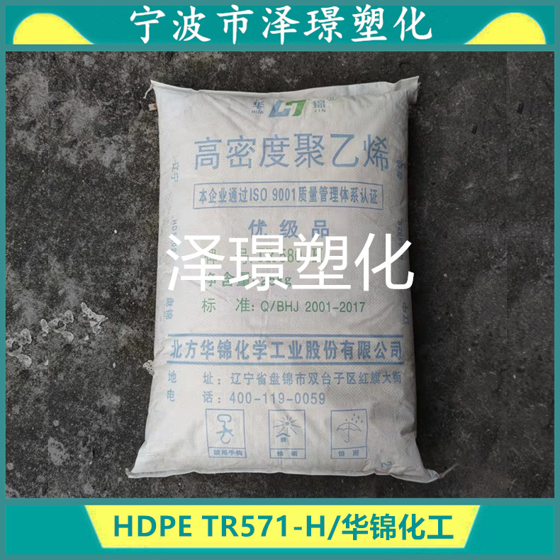 HDPE 华锦化工TR571-H 耐低温高刚性 中空级吹塑级 塑料罐子 桶