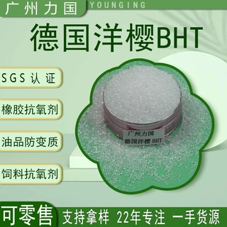 食品级抗氧剂BHT264洋樱BHT 可零售100G 化妆品抗氧化剂