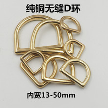箱包五金配件纯铜D环实心黄铜D扣内径13-45mm无缝D环金属D环搭扣