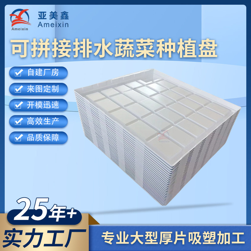 大型种植托盘厚片吸塑有排水口可拼接盘面蔬菜种植盘ABS潮汐面板