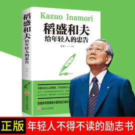 稻盛和夫写给年轻人的忠告正版给书排行榜正能量全套全集励志