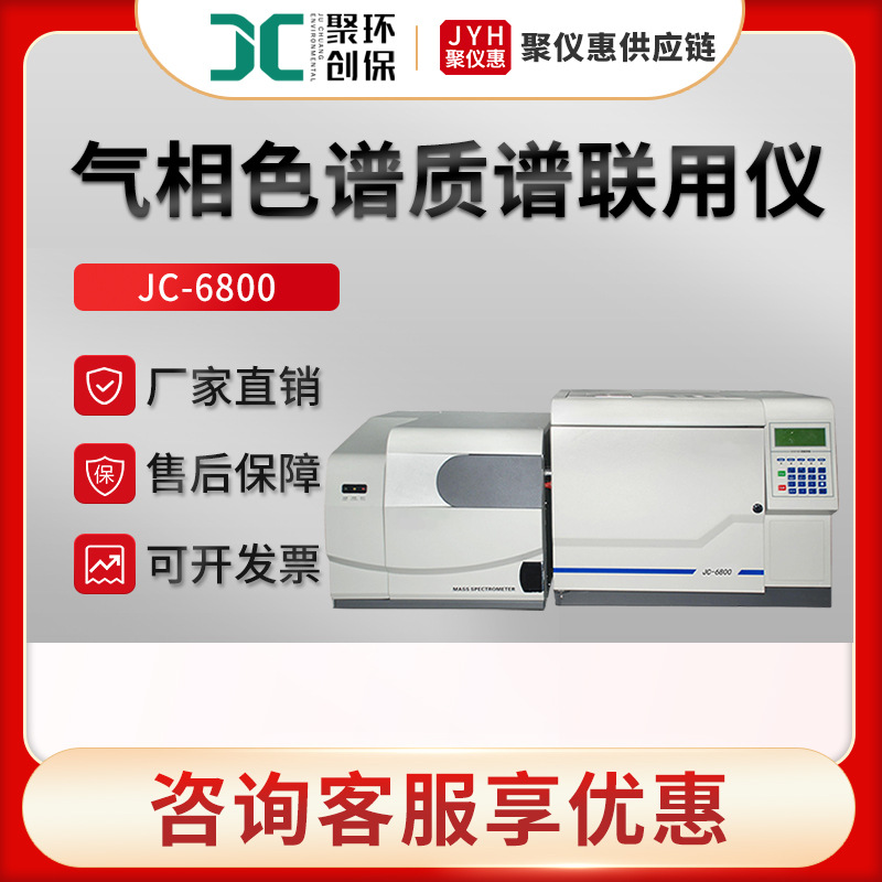 聚创JC-6800 气相色谱质谱联用仪