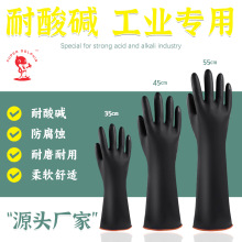 工业防化耐酸碱乳胶手套防腐蚀黑色加长加厚安全防护橡胶手套批发