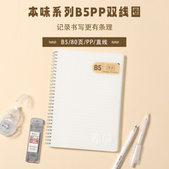 晨光MPY7DT21本味B5PP封面金属双线圈80页横线/方格/英语本子批发