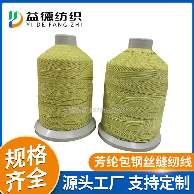 批发耐高温芳纶包不锈钢丝线  压缩机可拆卸阀门保温护套缝纫线