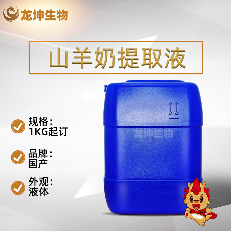 Disassembled Goat Milk Extract Goat Milk Extract Wholesale Starting from 1KG Unique Summer Sheep Black Sheep Liquid