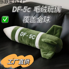 2025仿真5导弹形状毛绒玩具公仔抱枕安全感绒玩偶