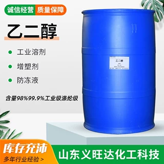 乙二醇涤纶级工业级载冷剂高含量防冻液玻璃水原材料乙二醇