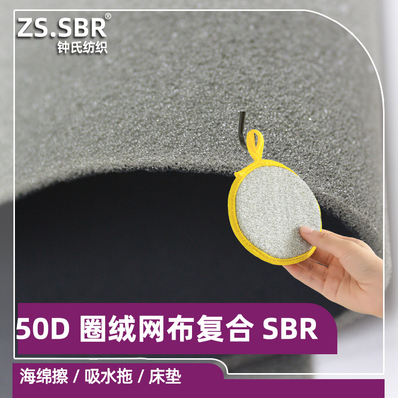 现货直销海绵擦贴合吸水拖网布复合面料 涤纶圈绒拉毛海绵复合布