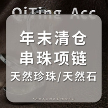 【项链合集】秋冬串珠项链年末清仓合集可选款不退不换售完不补