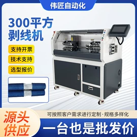 剥线机;金属成型设备