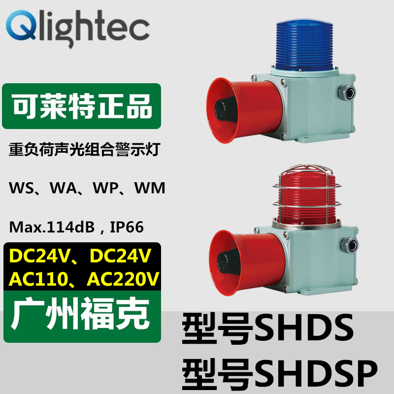 供应Q-light可莱特SHDS-WA声光报警器船舶重负荷LED氙气灯24V红黄