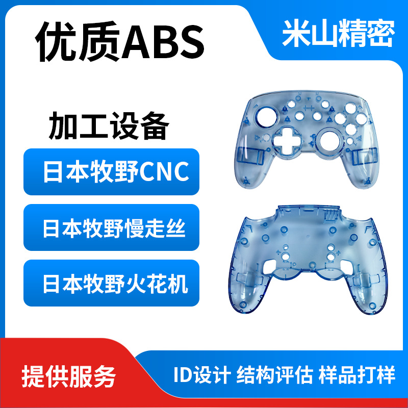 优选塑胶模具制造开发注塑游戏手柄面底壳定制加工塑胶制品