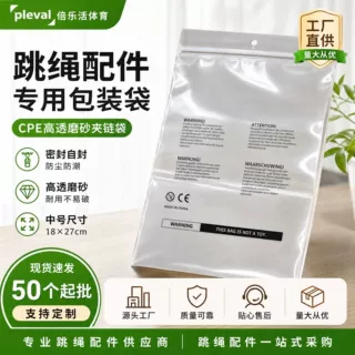 CPE高透磨砂夹链袋18x27cm跳绳配件包装自封袋