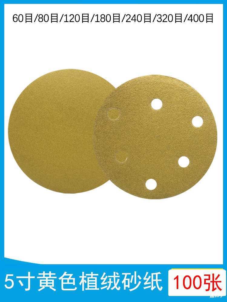 干磨砂纸5寸6孔汽车打磨圆盘形植绒砂纸125mm黄色砂皮纸5寸不带孔