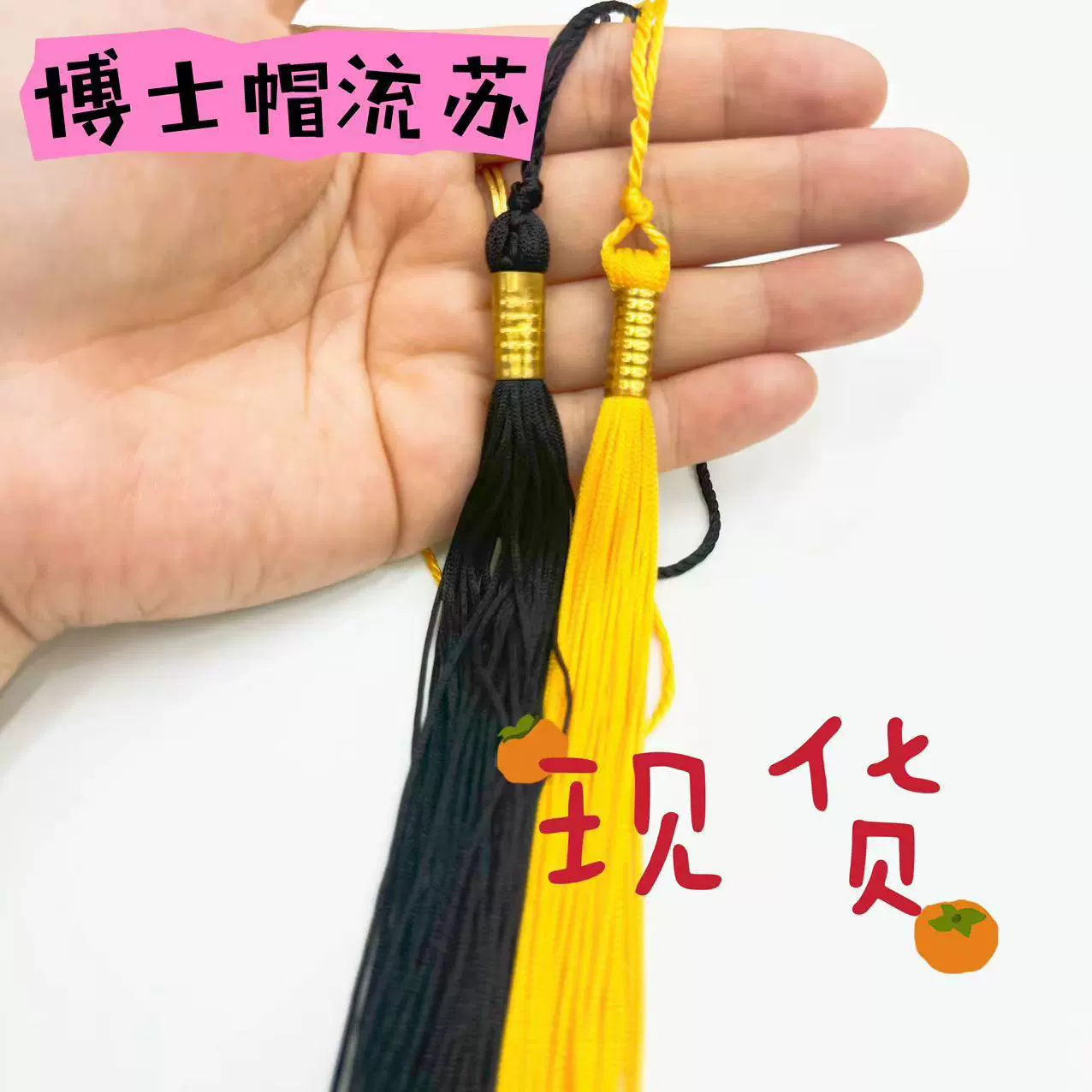 现货供应40cm毕业帽学士帽博士帽流苏手工流苏装饰挂件
