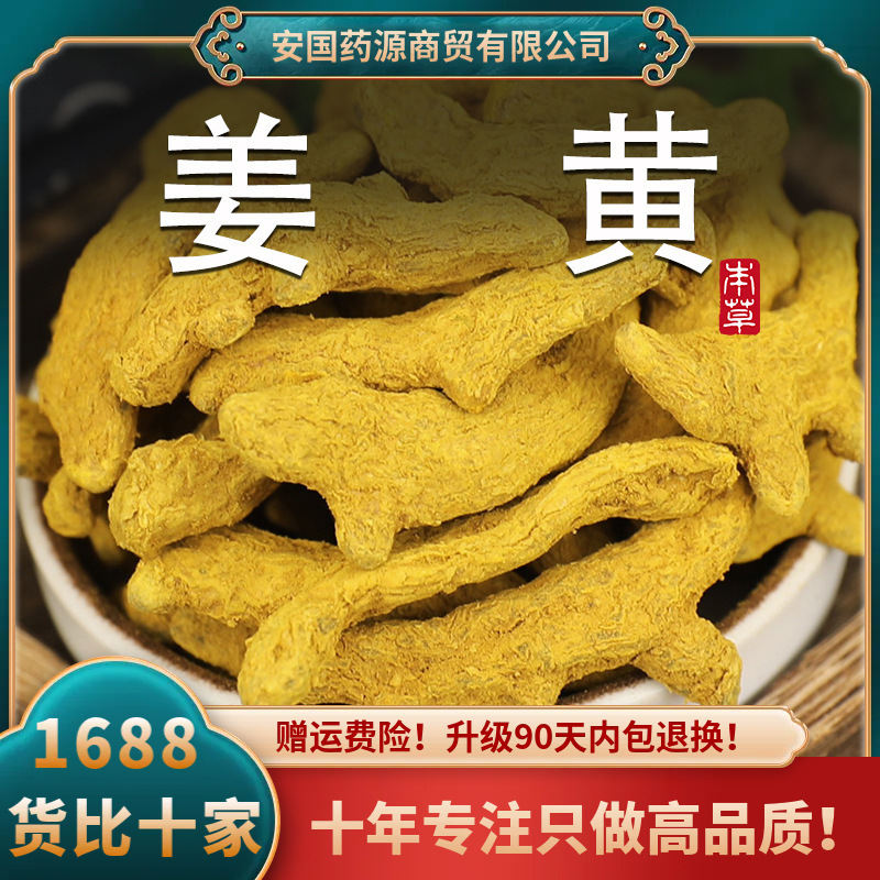 姜黄中药材新鲜姜黄片茶老黄姜根干黄丝郁金香料非野生可搭肉桂粉