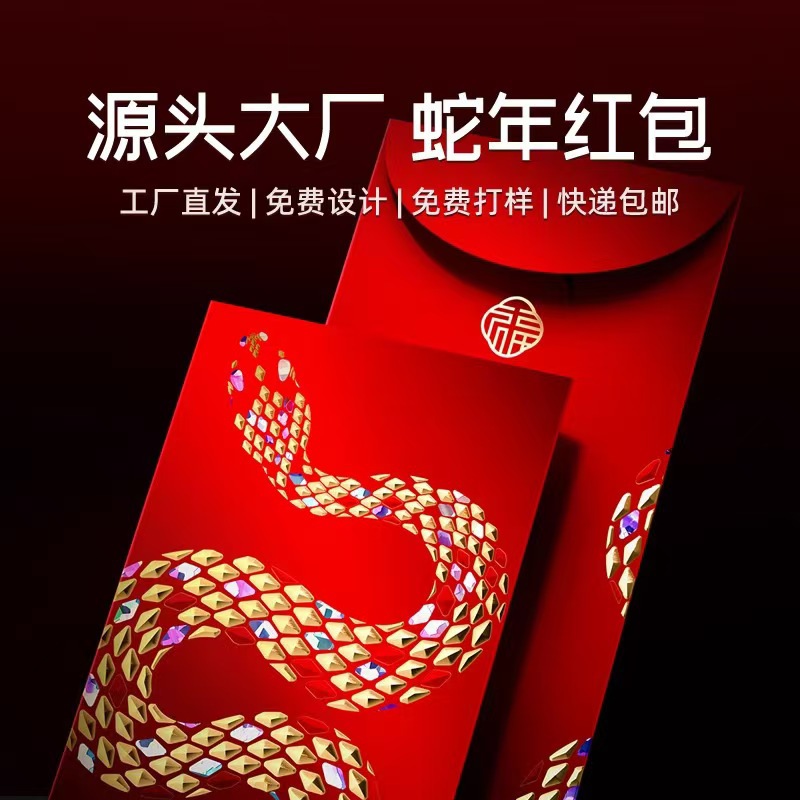 2025蛇年红包袋定制logo拜年春节利是封定做新款过年压岁红包批发|ms