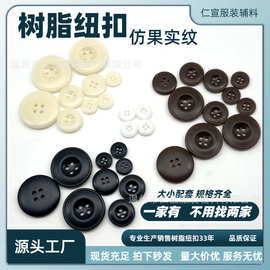 树脂纽扣四眼仿果实扣圆形风衣大衣外套扣衬衫POLO西装手缝扣钮扣