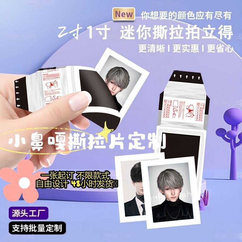 1inch Tear-Off-Style Instant Photo Peripheral Cards, Photo Blind Bags, Tear-Off Fun Packs, Tear-Off Film Rolls 1inch Tear-Off-Style Instant Photo Peripheral Cards, Photo Blind Bags, Tear-Off Fun Packs, Tear-Off Film Rolls