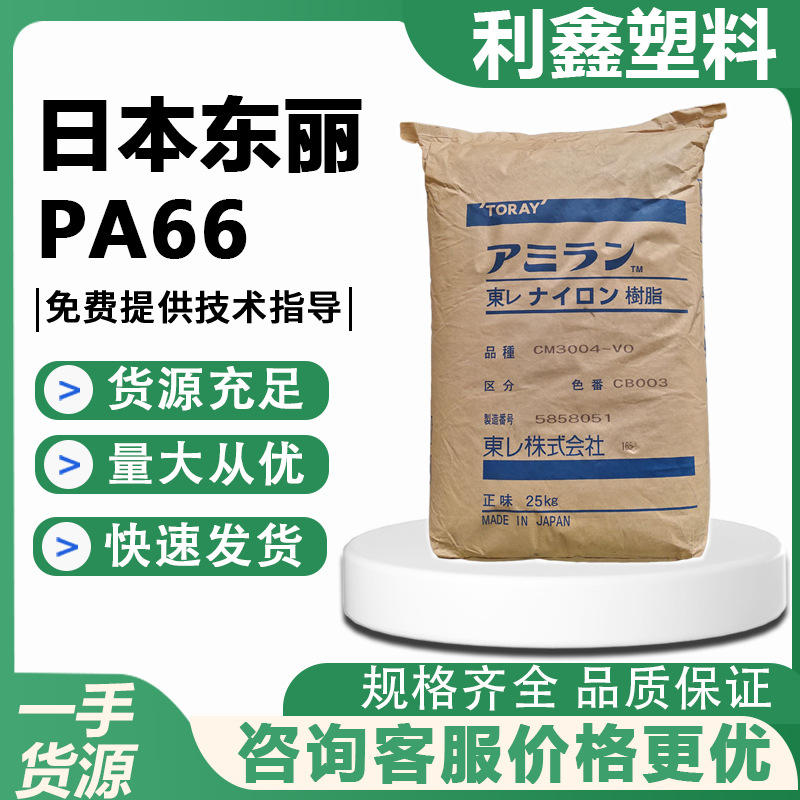 PA66 日本东LI CM3004G-15 卤化阻燃 用途 健身器材 汽车应用