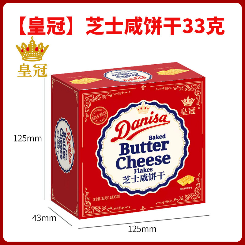 皇冠丹麦进口芝士咸饼干22g33g36g婚庆满月生日宴伴手礼喜饼喜糖|undefined