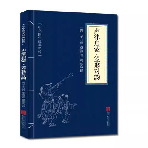 声律启蒙 笠翁対韵 清车万育 李渔著 正版书籍小说畅销书国学经典