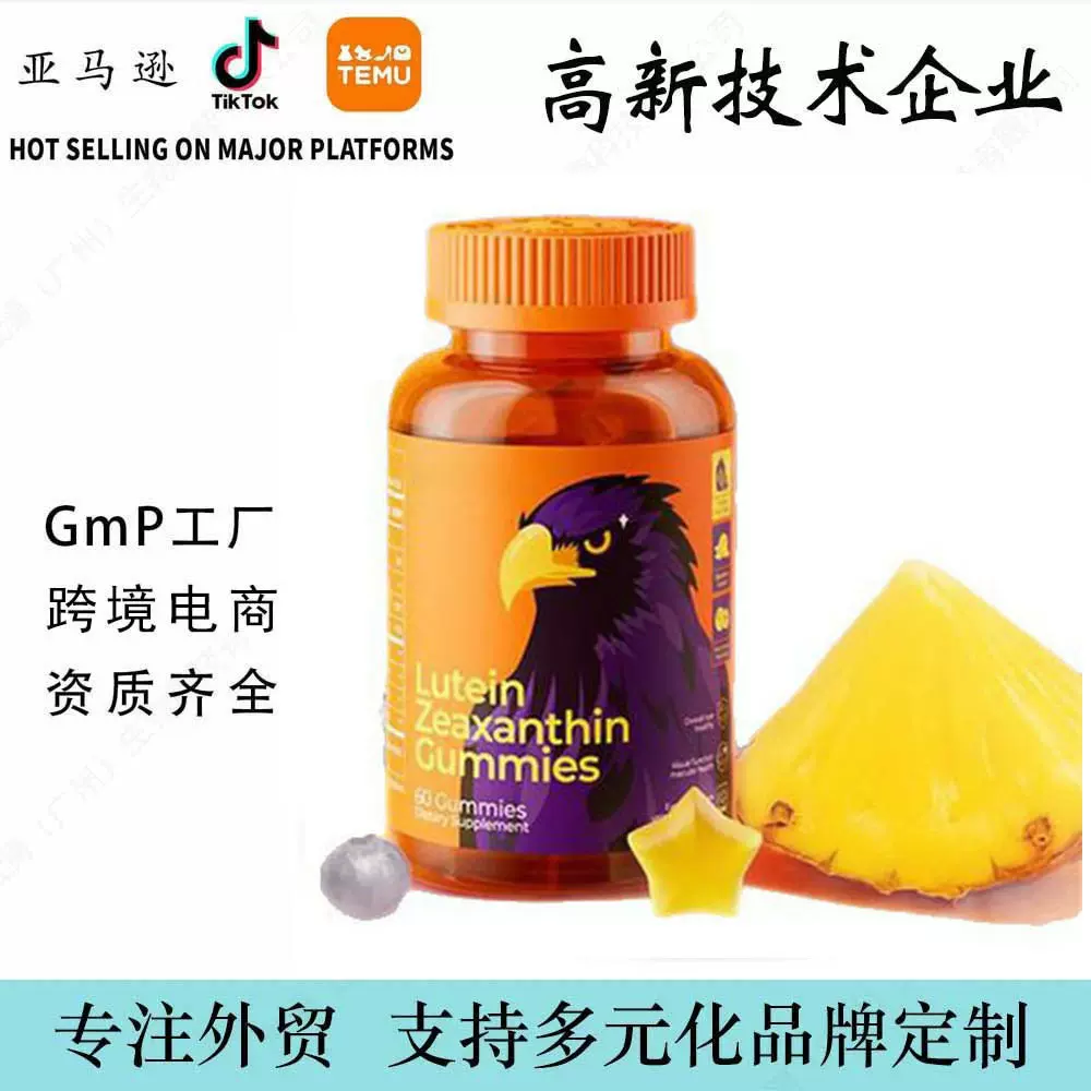 外贸新品独立站亚马逊跨境60粒叶黄素软糖Lutein Gummy源工厂加工