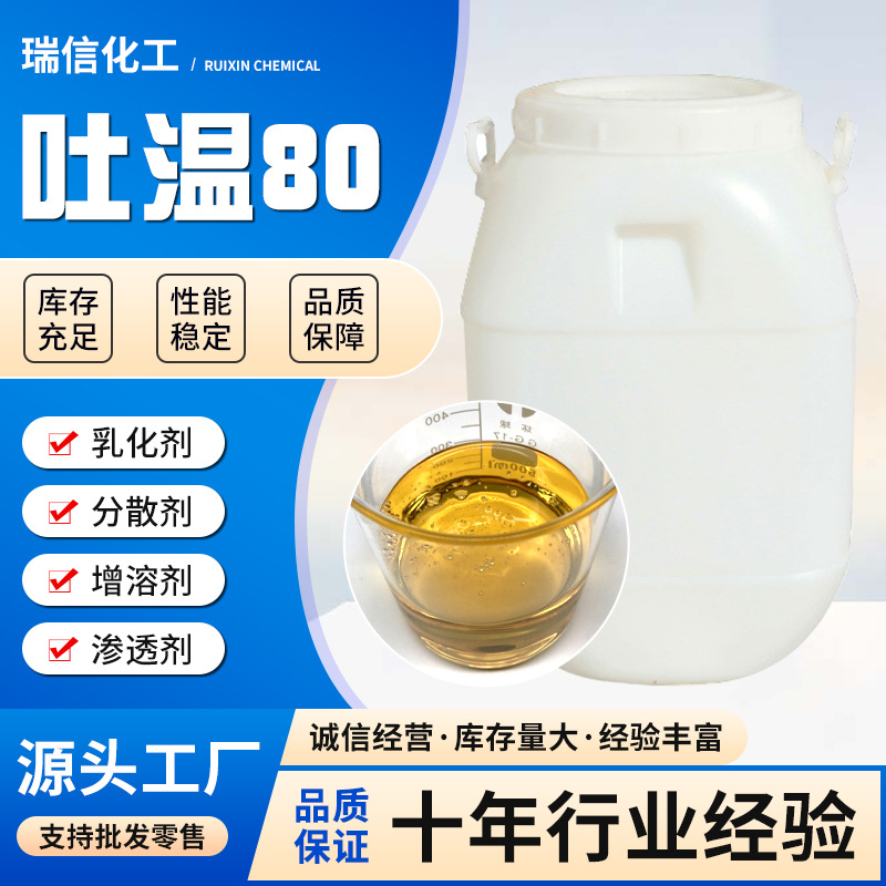 司盘80/S-80吐温80/聚山梨酯-80/T80表面活性剂清洗剂乳化剂T-80