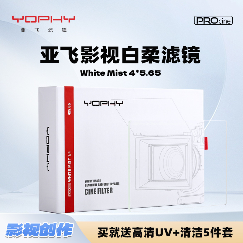 亚飞（YOPHY）蜀风系列 WHITE MIST HD 4*5.65白柔电影滤镜 高清
