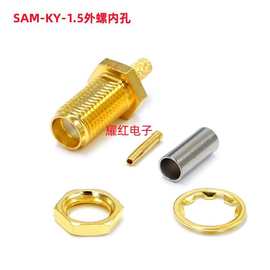 SMA-KY-1.5外螺内孔 SMA母头RG174馈线接头RG316线缆全铜射频连接