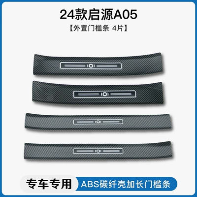 Suitable for Changan Qiyuan A05/A06/A07/Q07 Dekorativ pedal başlıqları - 24-models-of-qiyuan-a05-externaldoor-sill-strip