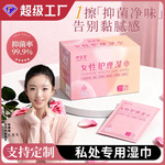 洁阴湿巾私处护理湿巾卫生湿巾卫生杀菌女性私护房事湿巾外出便携