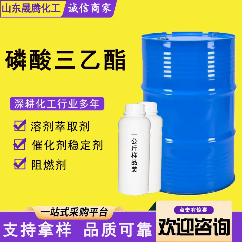 现货直发磷酸三乙酯TEP工业级阻燃剂催化剂增塑剂 磷酸三乙酯
