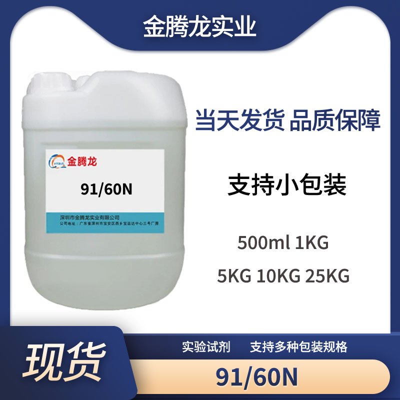 现货 91/60N非离子表面活性剂 水性除油脱脂耐碱清洗剂