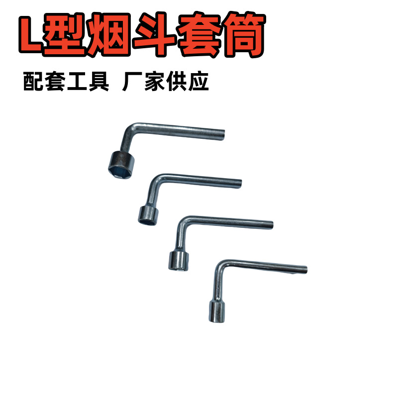 L型烟斗套筒镀锌8号10号13号17套筒扳手随车配套弯头套筒加工