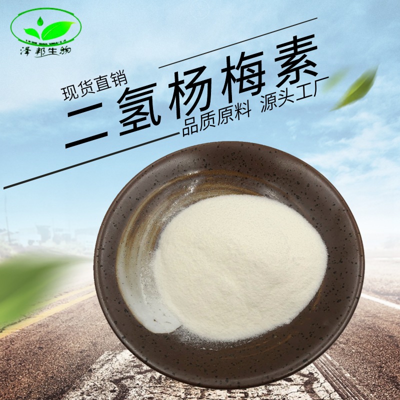 二氢杨梅素98%藤茶提取物食品级原料100g/袋现货包邮泽邦供应