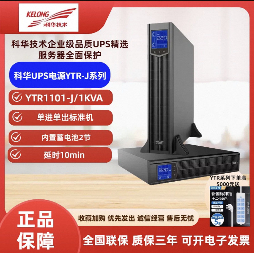 科华UPS不间断电源YTR1101-J/1102-J/1103-J/1106-J/1110-J机架式