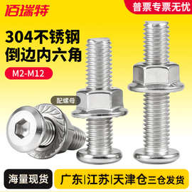 304不锈钢平头倒边内六角螺丝螺母大全法兰螺丝帽斜边螺栓家具m5