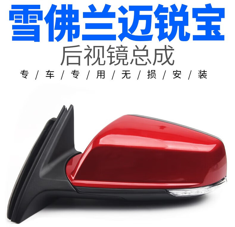 Chevrolet Malibu Rearview Mirror Assembly 12-22 Models XL Folding Rearview Mirror Red White Black Left and Right