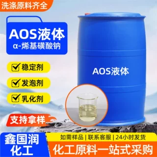 AOS液体工业级高泡去污表面活性剂 日化洗涤原料AOS液体