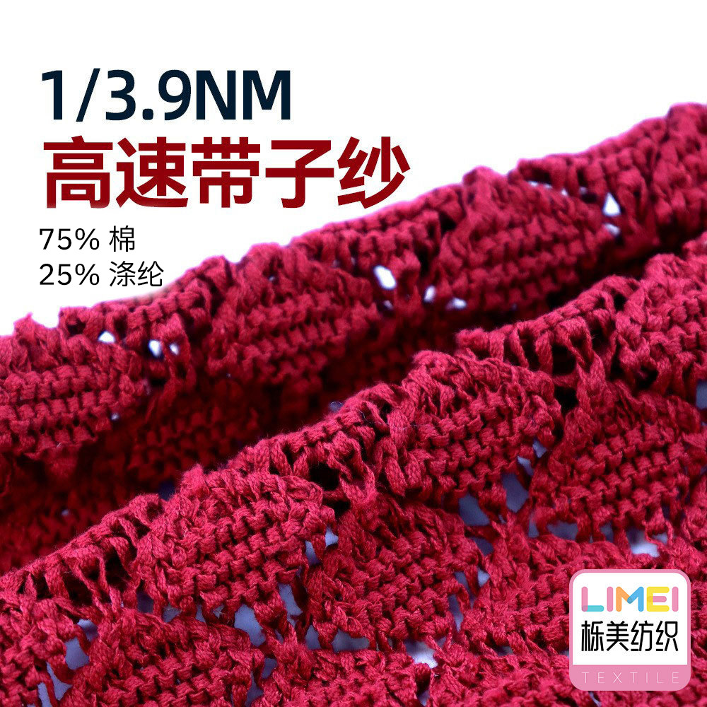 栎美纺织 3.9支高速带子纱 75%棉25%涤纶 棉涤经纬线服装毛料针织