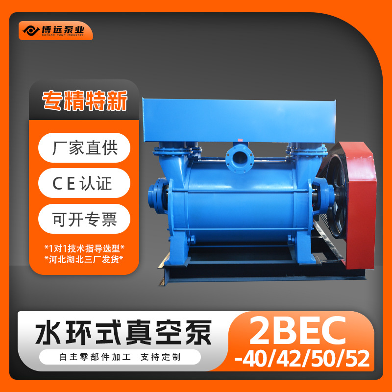冀真2BE40/42/50/52水环真空泵压缩机工业大流量水循环泵博远泵业