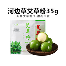 河边草食用艾草粉35g青团专用艾叶粉清明果子家用糕点烘焙原材料