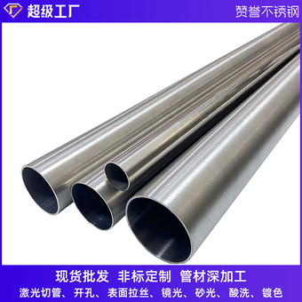 304 201 316不锈钢圆管不锈钢管材加工精密拉丝镜面不锈钢制品管
