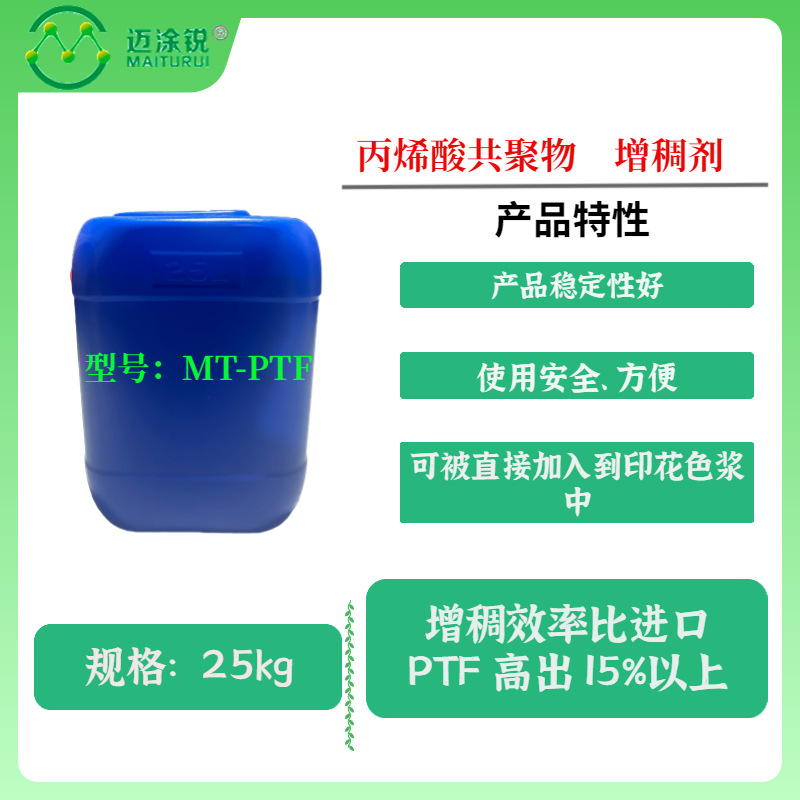 丙烯酸共聚物MT-PTF 制备涂料印花色浆的高效增稠剂 清晰卓越印染
