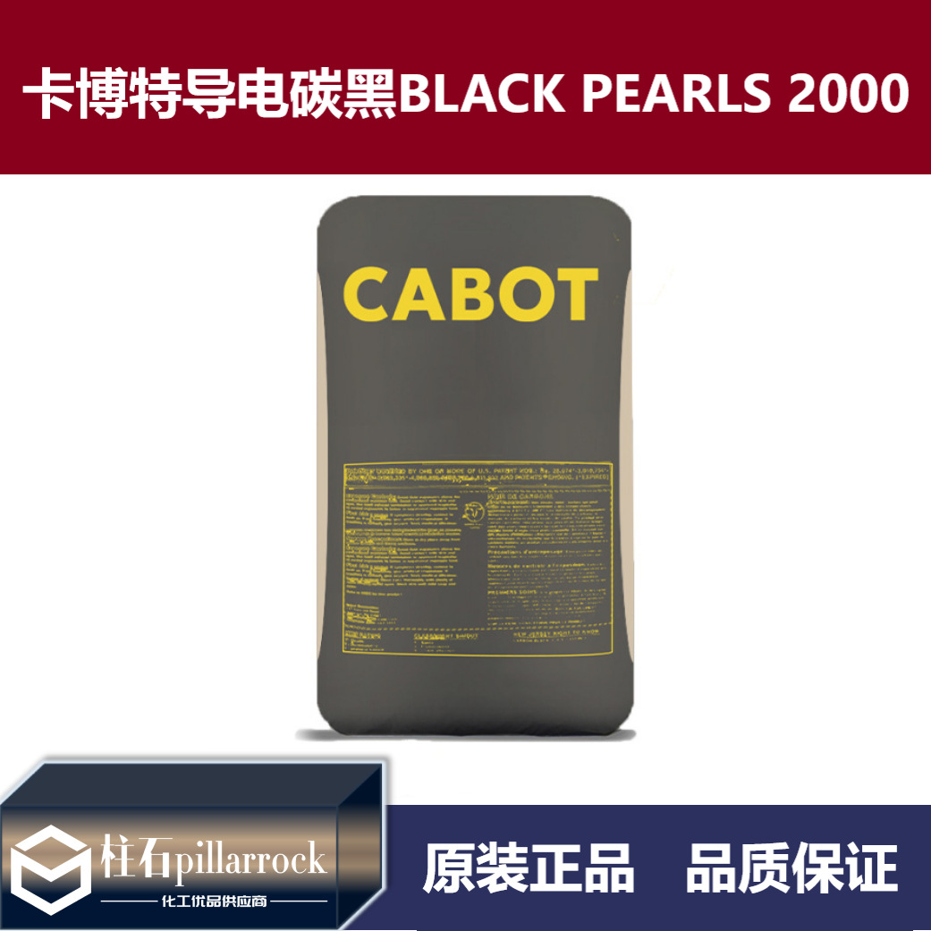 卡博特碳黑BP2000 CABOT纳米超导电炭黑BLACK PEARLS 2000