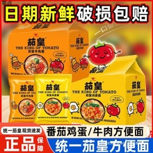 茄皇统一番茄鸡蛋面28包红烧牛肉面袋装泡面方便面速食面一整箱