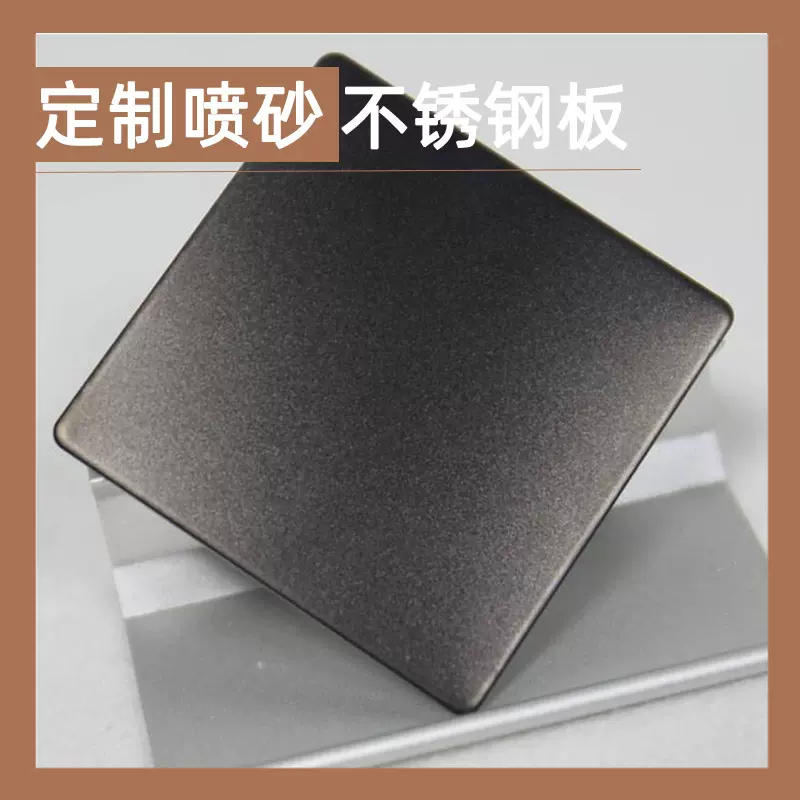 加工镜面喷砂不锈钢板 定制银色香槟金钛金黑钛不锈钢喷砂彩色板