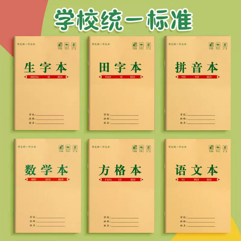 本子生字本拼音本田字格本小学生数学本幼儿园语文本方格65g纸张